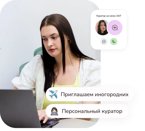 Персональный куратор: